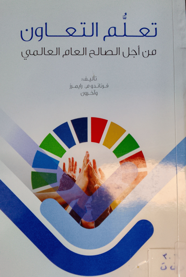 تعلم التعاون من أجل الصالح العام