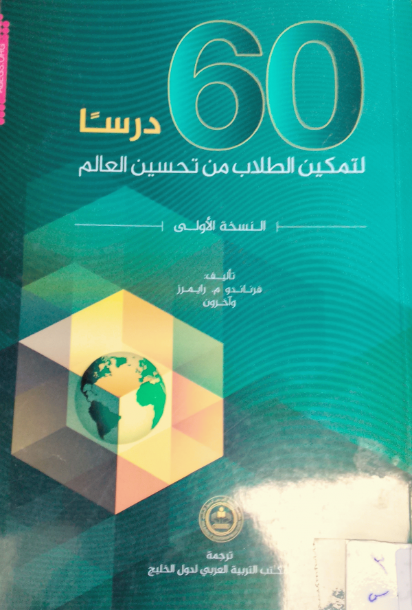 ستون درساً لتمكين الطلاب