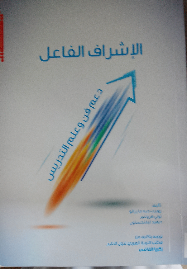 الاشراف الفاعل