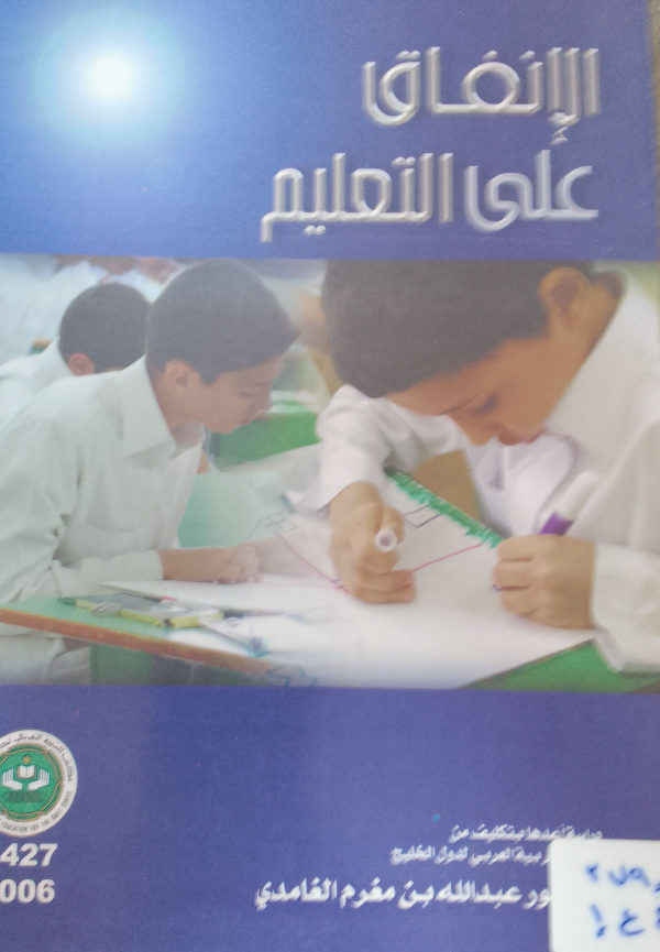 الإنفاق على التعليم