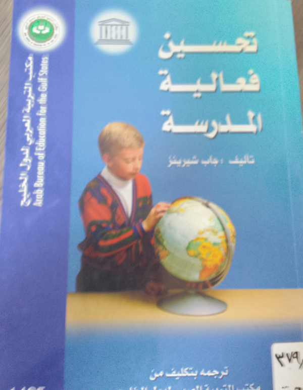 تحسين فعالية المدرسة