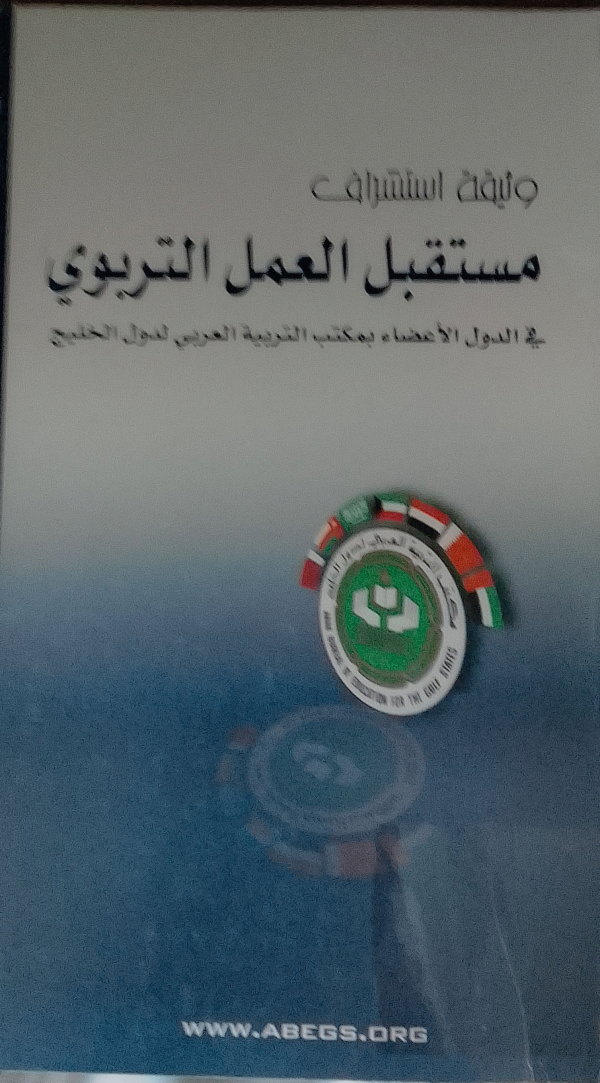 مستقبل العمل التربوي