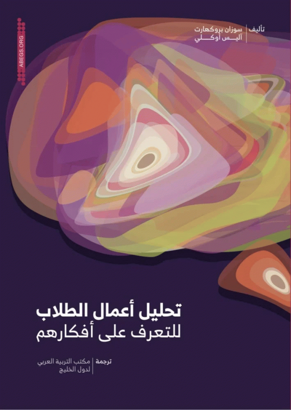 تحليل أعمال الطلاب للتعرف على أفكارهم