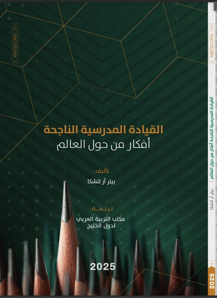 القيادة المدرسية الناجحة