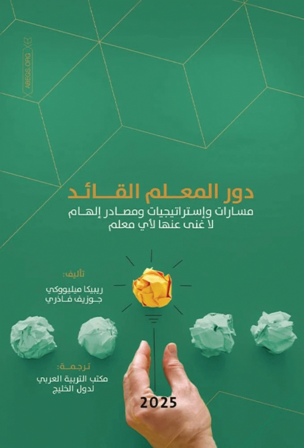 دور المعلم القائد 