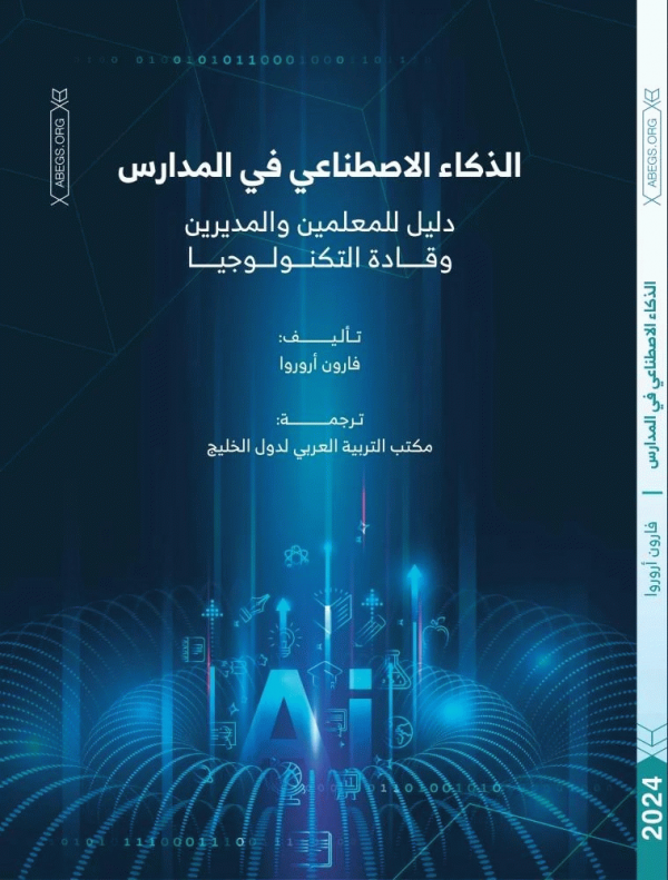 لذكاء الإصطناعي في المدارس